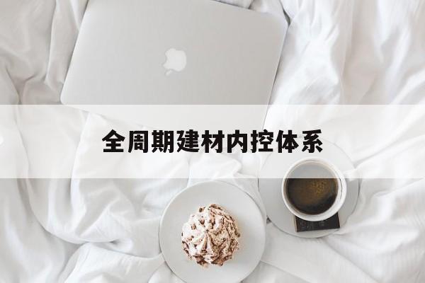 天水市全周期建材内控体系(医疗设备全周期信息化管理体系)