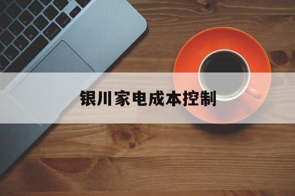 天水市银川家电成本控制(家电企业成本控制论文)