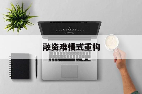 天水市融资难模式重构(融资难的主要表现)