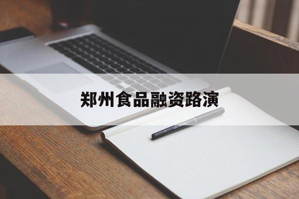 天水市郑州食品融资路演(郑州食品展2021)