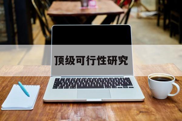 天水市顶级可行性研究(可行性研究分为哪几个阶段)